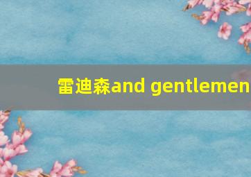 雷迪森and gentlemen